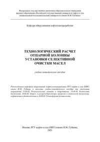 cover of the book Технологический расчет отпарной колонны установки селективной очистки масел