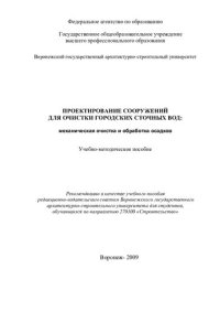 cover of the book Проектирование сооружения для очистки городских сточных вод: механическая очистка и обработка осадков: учебно-методическое пособие