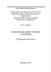 cover of the book Волноводы, циркуляторы и антенны: лабораторный практикум