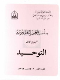 cover of the book سلسلة تعليم اللغة العربية / Arabic Language Learning Series (Level 3)