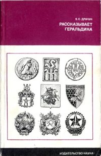 cover of the book Рассказывает геральдика