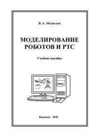 cover of the book Моделирование роботов и РТС: учебное пособие