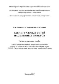 cover of the book Расчет газовых сетей населенных пунктов: учебно-методическое пособие для студентов бакалавриата направлений подготовки 08.03.01 "Строительство", 21.03.01 "Нефтегазовое дело", 13.03.01 "Теплоэнергетика и теплотехника" всех форм обучения