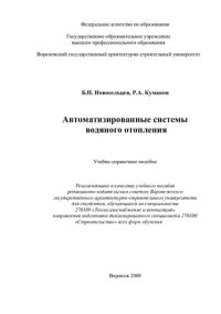 cover of the book Автоматизированные системы водяного отопления: учебно-справочное пособие для студентов, обучающихся по специальности 270109 "Теплогазоснабжение и вентиляция" направления подготовки дипломированного специалиста 270100 "Строительство" всех форм обучения