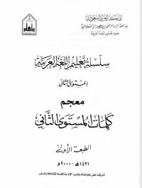 cover of the book سلسلة تعليم اللغة العربية / Arabic Language Learning Series (Level 2)