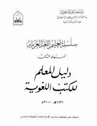 cover of the book سلسلة تعليم اللغة العربية / Arabic Language Learning Series (Level 3)