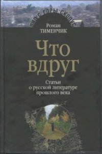 cover of the book Что вдруг. Статьи о русской литературе прошлого века