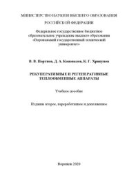 cover of the book Рекуперативные и регенеративные теплообменные аппараты: учебное пособие