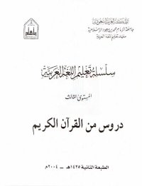 cover of the book سلسلة تعليم اللغة العربية / Arabic Language Learning Series (Level 3)