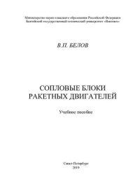 cover of the book СОПЛОВЫЕ БЛОКИ  РАКЕТНЫХ ДВИГАТЕЛЕЙ