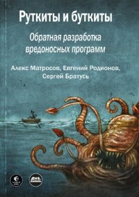 cover of the book Руткиты и буткиты. Обратная разработка вредоносных программ и угрозы следующего поколения