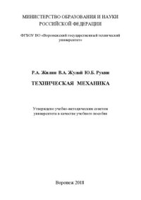 cover of the book Техническая механика: учебное пособие