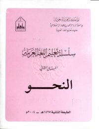 cover of the book سلسلة تعليم اللغة العربية / Arabic Language Learning Series (Level 2)