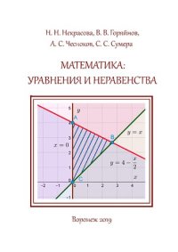 cover of the book Математика: уравнения и неравенства: учебное пособие