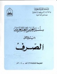 cover of the book سلسلة تعليم اللغة العربية / Arabic Language Learning Series (Level 2)