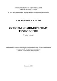 cover of the book Основы компьютерных технологий: учебное пособие для студентов, обучающихся по направлению 09.03.03 "Прикладная информатика"