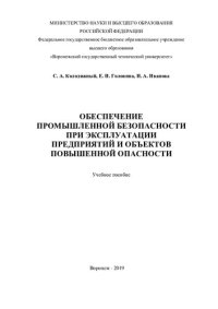 cover of the book Обеспечение промышленной безопасности при эксплуатации предприятий и объектов повышенной опасности: учебное пособие