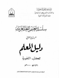 cover of the book سلسلة تعليم اللغة العربية / Arabic Language Learning Series (Level 2)