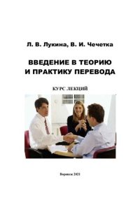 cover of the book Введение в теорию и практику перевода: курс лекций