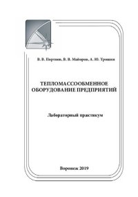 cover of the book Тепломассообменное оборудование предприятий: лабораторный практикум