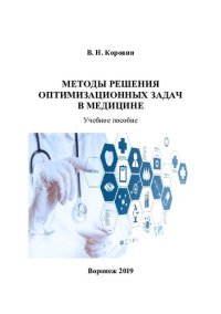 cover of the book Методы решения оптимизационных задач в медицине: учебное пособие