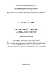 cover of the book Технология акустических материалов и изделий: лабораторный практикум : учебное пособие для студентов, обучающихся по направлению 270100 "Строительство" и по специальности 270106 "Производство строительных материалов, изделий и конструкций"