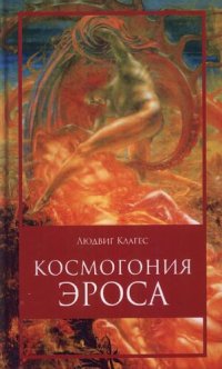 cover of the book Космогония Эроса