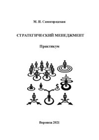 cover of the book Стратегический менеджмент: практикум