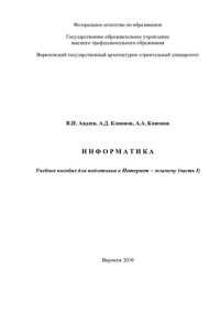 cover of the book Информатика. Ч. 1: учебное пособие для подготовки к Интернет-экзамену