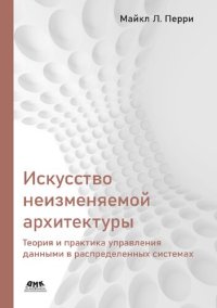 cover of the book Искусство неизменяемой архитектуры: теория и практика управления данными в распределенных системах