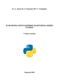 cover of the book Разработка программных пакетов на языке Python: учебное пособие