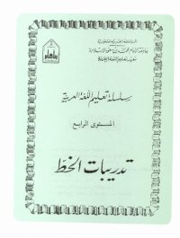 cover of the book سلسلة تعليم اللغة العربية / Arabic Language Learning Series (Level 4)