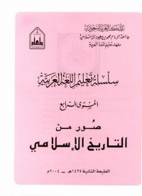 cover of the book سلسلة تعليم اللغة العربية / Arabic Language Learning Series (Level 4)