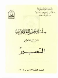 cover of the book سلسلة تعليم اللغة العربية / Arabic Language Learning Series (Level 4)