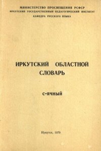 cover of the book Иркутский областной словарь