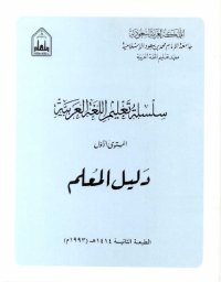 cover of the book سلسلة تعليم اللغة العربية / Arabic Language Learning Series (Level 1)