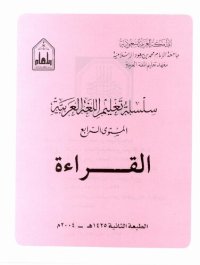 cover of the book سلسلة تعليم اللغة العربية / Arabic Language Learning Series (Level 4)