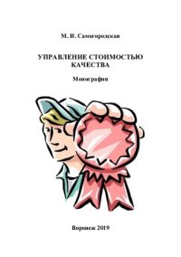 cover of the book Управление стоимостью качества: монография