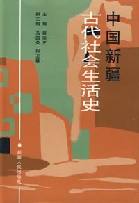 cover of the book 中国新疆古代社会生活史