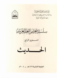 cover of the book سلسلة تعليم اللغة العربية / Arabic Language Learning Series (Level 4)