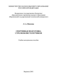 cover of the book Спортивная подготовка стрелков-пистолетчиков: учебно-методическое пособие