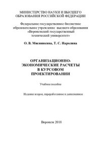 cover of the book Организационно-экономические расчеты в курсовом проектирование: учебное пособие