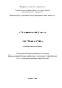 cover of the book Линейная алгебра: учебно-методическое пособие : учебное пособие для студентов, обучающихся по специальности 270115 "Экспертиза и управление недвижимостью"