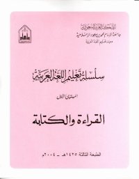 cover of the book سلسلة تعليم اللغة العربية / Arabic Language Learning Series (Level 1)