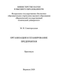 cover of the book Организация и планирование предприятия: практикум