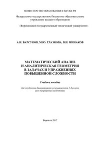 cover of the book Математический анализ и аналитическая геометрия в задачах и упражнениях повышенной сложности: учебное пособие для студентов бакалавриата и специалитета 1-2 курсов всех направлений подготовки