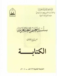 cover of the book سلسلة تعليم اللغة العربية / Arabic Language Learning Series (Level 3)