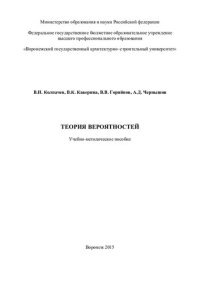 cover of the book Теория вероятностей: учебно-методическое пособие