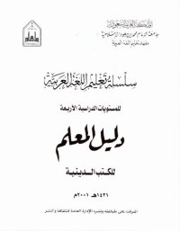 cover of the book سلسلة تعليم اللغة العربية / Arabic Language Learning Series (Level 4)