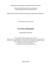 cover of the book Материаловедение. Строительные материалы: конспект лекций : учебное пособие для студентов, обучающихся по специальностям "Промышленное и гражданское строительство", "Водоснабжение и водоотведение", "Экспертиза и управление недвижимости"